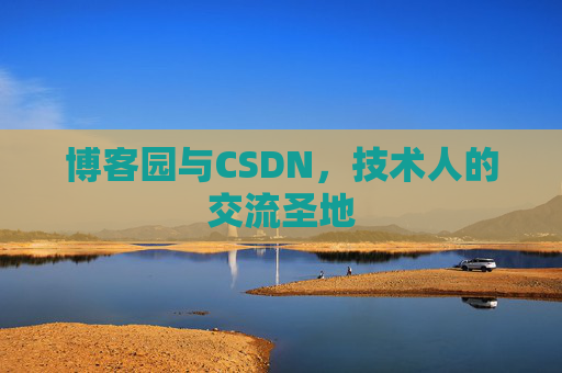 博客园与CSDN，技术人的交流圣地