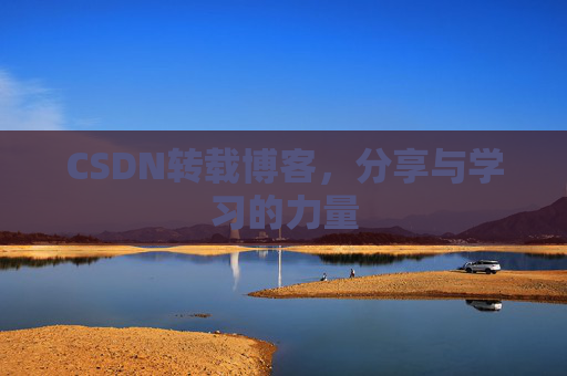 CSDN转载博客，分享与学习的力量